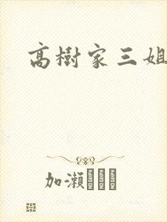 高树家三姐妹