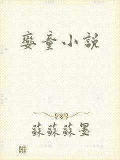 娈童小说