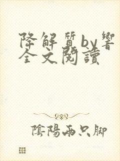 降解质by响耳全文阅读封面