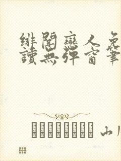 绯闻恋人免费阅读无弹窗笔趣阁