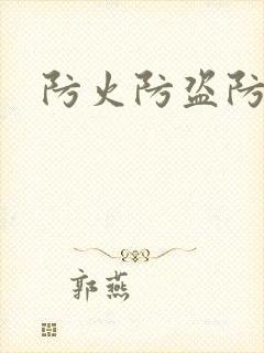 防火防盗防师兄封面