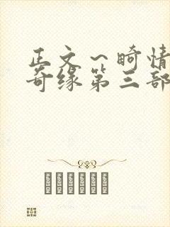 正文～畸情内裤奇缘第三部