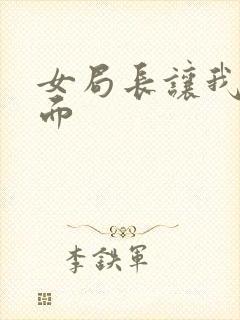 女局长让我添下面封面