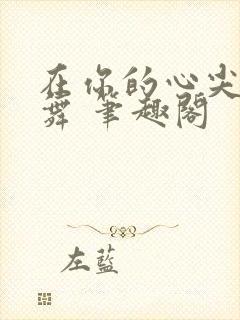 在你的心尖上起舞 笔趣阁
