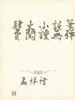 肆火小说笔趣免费阅读无弹窗封面