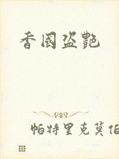 香国盗艳封面