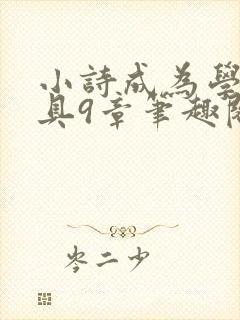 小诗成为学校教具9章笔趣阁
