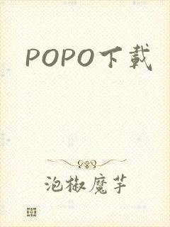 POPO下载