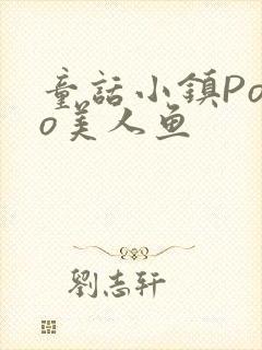 童话小镇Popo美人鱼封面