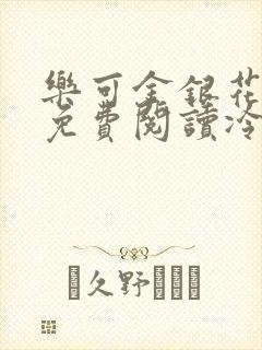 乐可金银花全文免费阅读冷门书屋无弹窗