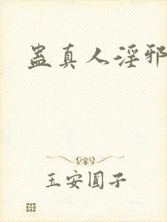 蛊真人淫邪魔尊