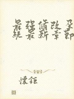 最强修改孕妇系统最新章节