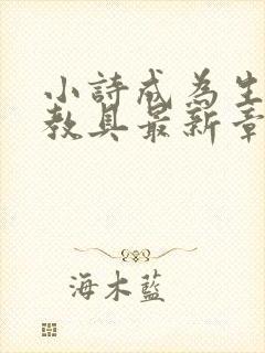 小诗成为生物课教具最新章节