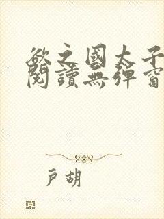 欲之国太子免费阅读无弹窗封面