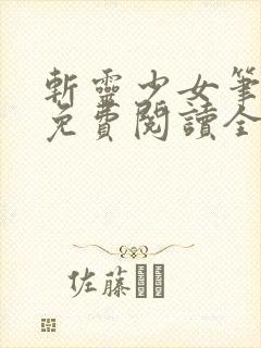 斩灵少女笔趣阁免费阅读全文