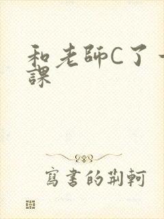 和老师C了一节课