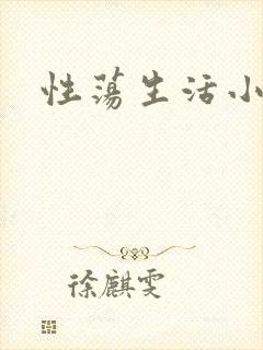 性荡生活小说