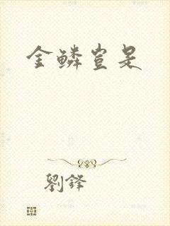 金鳞岂是