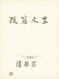 改写人生封面