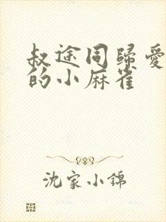 叔途同归爱吃糖的小麻雀