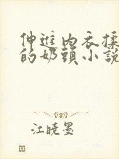 伸进内衣揉捏她的奶头小说学生