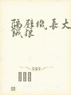 隔壁机长大叔是饿狼