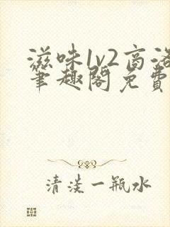 滋味1v2商洛笔趣阁免费完结封面