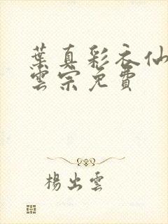 叶真彩衣仙子齐云宗免费封面