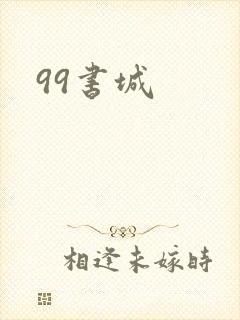 99书城