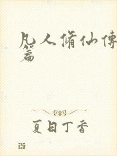 凡人修仙传人界篇