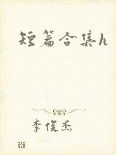 短篇合集h