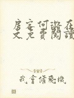 房客何璐在线全文免费阅读笔趣