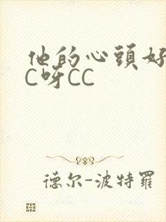 他的心头好 CC呀CC