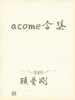 acome合集