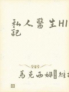 私人医生H1忘记