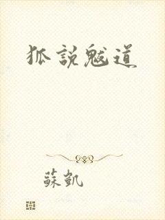 狐说魃道封面