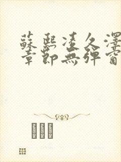 苏熙凌久泽最新章节无弹窗到小说