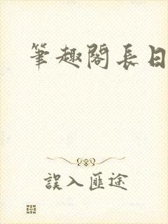 笔趣阁长日光阴