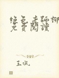 绝色老师柳依依免费阅读