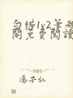 勾缠1v2笔趣阁免费阅读全文