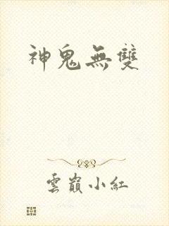 神鬼无双
