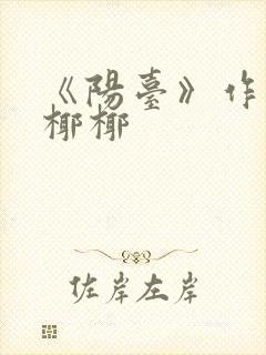 《阳台》作者:椰椰