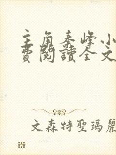 主角秦峰小说免费阅读全文封面