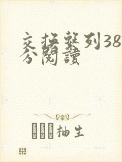 交换系列38部分阅读