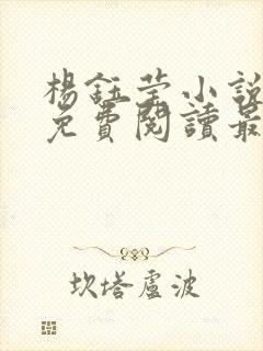 杨钰莹小说全文免费阅读最新章节