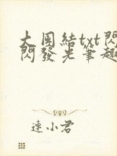 大团结txt闪闪发光笔趣阁