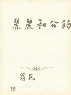 丽丽和公的激情