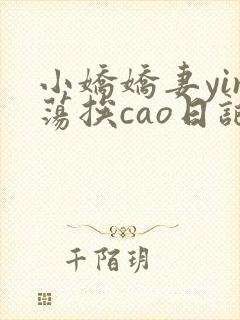 小娇娇妻yin荡挨cao日记