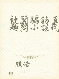 被哄骗的直男笔趣阁小说我好困哦封面