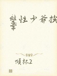 双性少爷挨脔日常